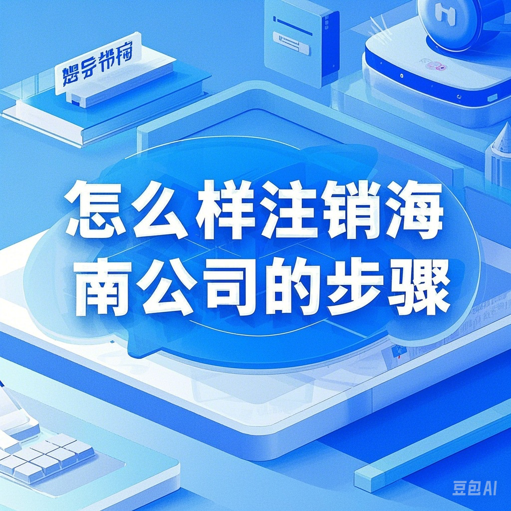 怎么样注销海南公司